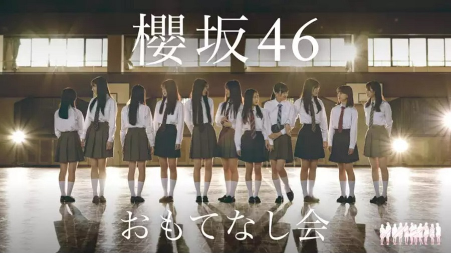 櫻坂46『おもてなし会』